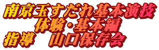 南京玉すだれ基本演技 　　体験・基本編 指導　山口保存会