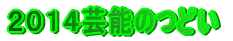 2014芸能のつどい